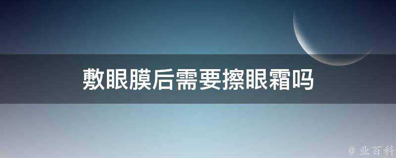 敷眼膜後需要擦眼霜嗎