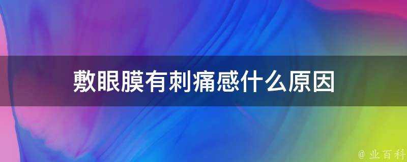 敷眼膜有刺痛感什麼原因