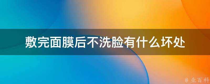 敷完面膜後不洗臉有什麼壞處