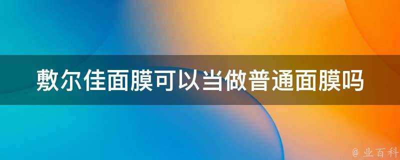 敷爾佳面膜可以當做普通面膜嗎