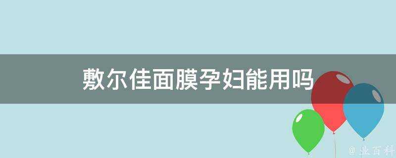 敷爾佳面膜孕婦能用嗎