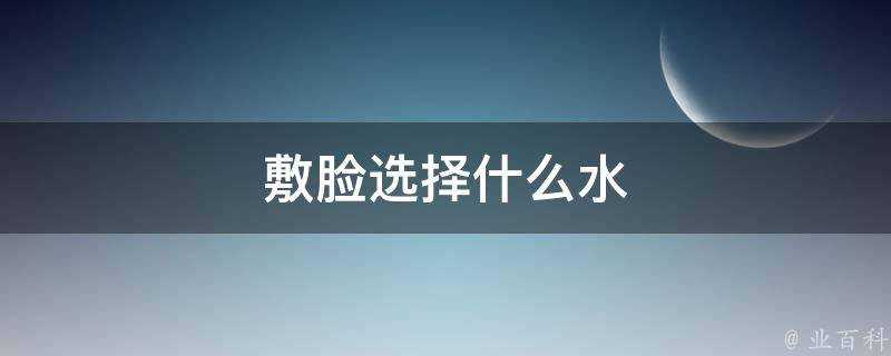 敷臉選擇什麼水