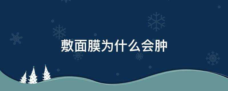 敷面膜為什麼會腫