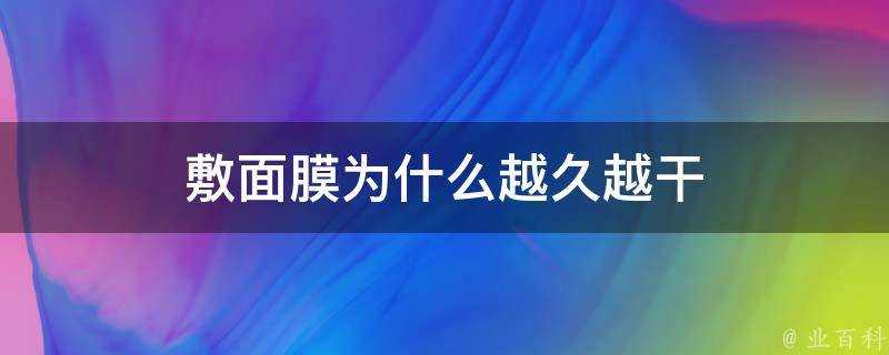 敷面膜為什麼越久越幹