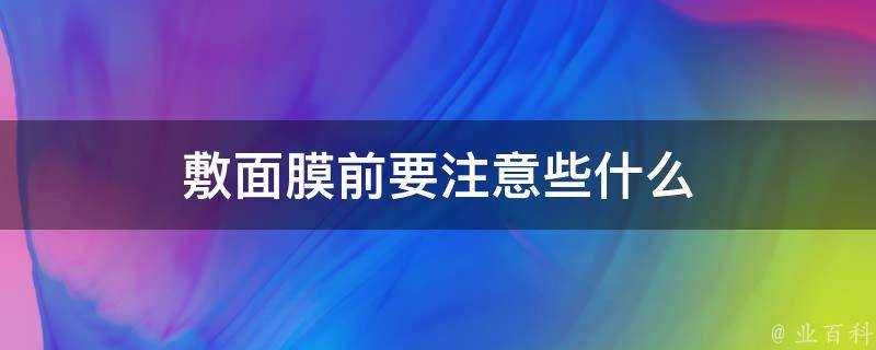 敷面膜前要注意些什麼