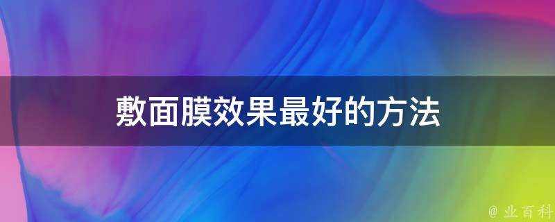 敷面膜效果最好的方法