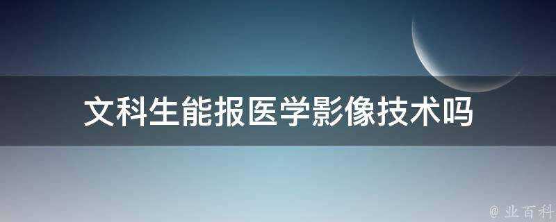 文科生能報醫學影像技術嗎