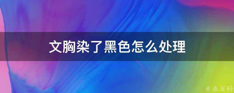 文胸染了黑色怎麼處理