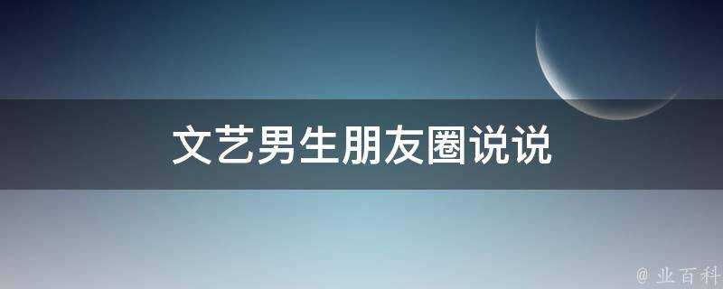 文藝男生朋友圈說說