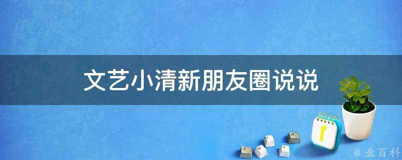 文藝小清新朋友圈說說