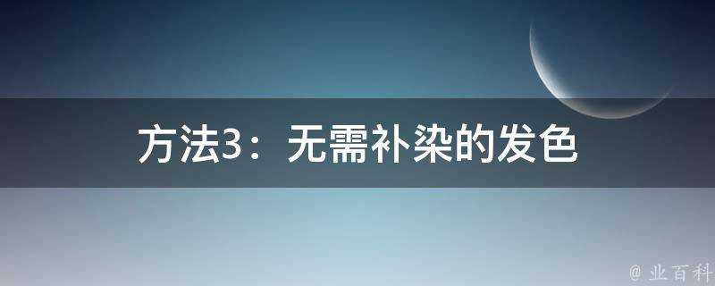 方法3：無需補染的髮色