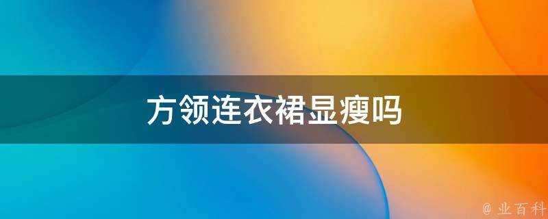 方領連衣裙顯瘦嗎