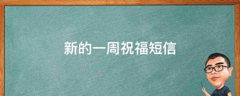 新的一週祝福簡訊