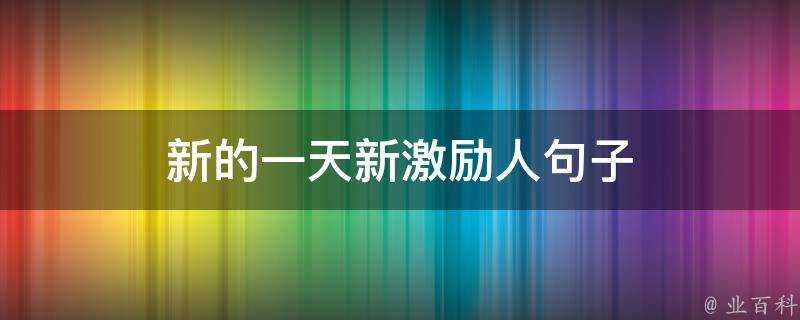 新的一天新激勵人句子