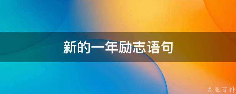 新的一年勵志語句