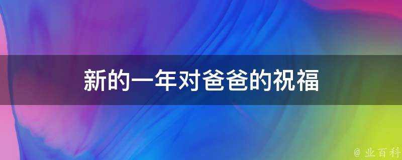 新的一年對爸爸的祝福