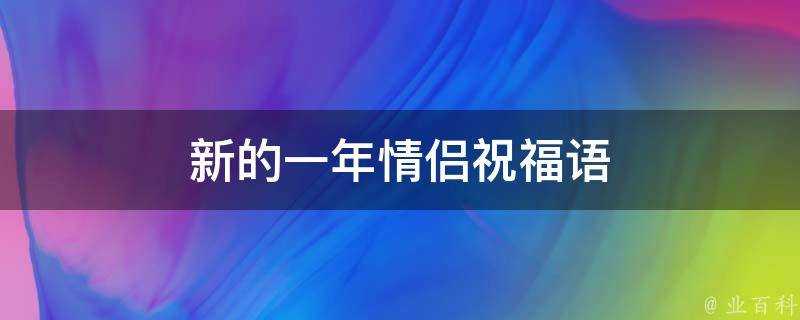 新的一年情侶祝福語