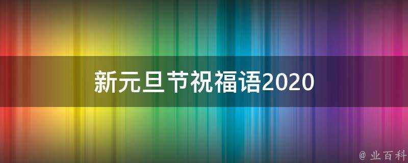 新元旦節祝福語2021