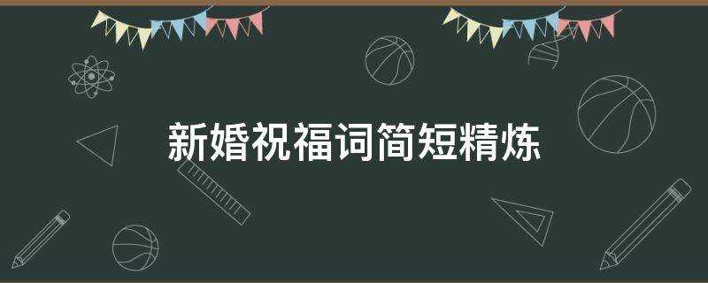 新婚祝福詞簡短精煉