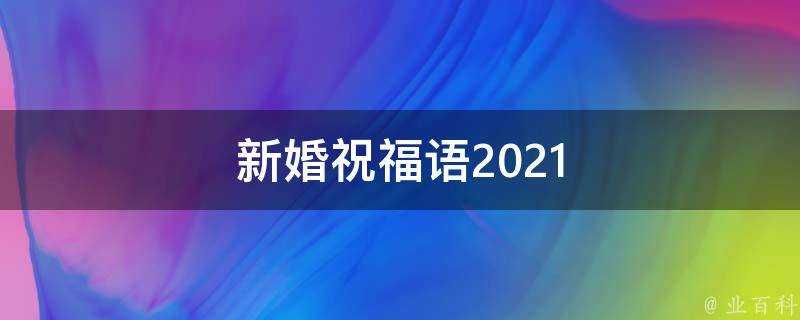 新婚祝福語2021