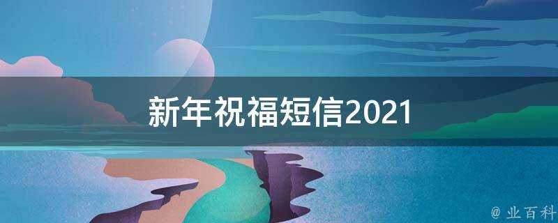 新年祝福簡訊2021