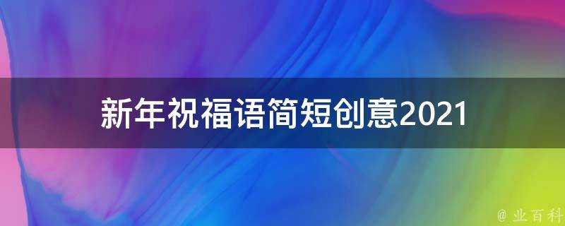 新年祝福語簡短創意2021