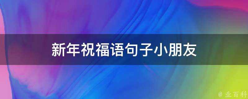 新年祝福語句子小朋友