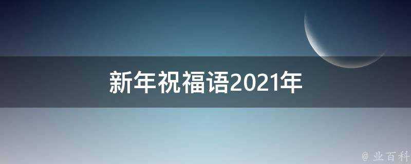 新年祝福語2021年