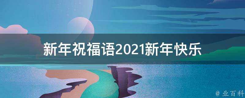 新年祝福語2021新年快樂