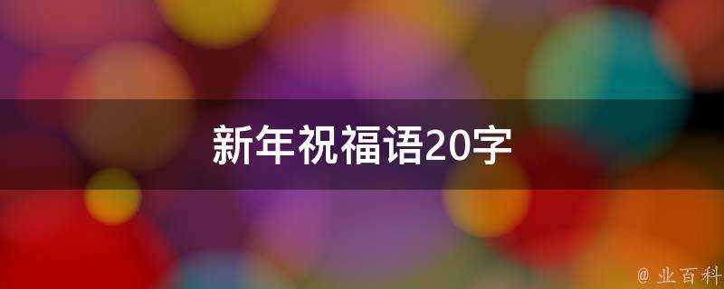 新年祝福語20字