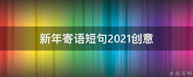 新年寄語短句2021創意