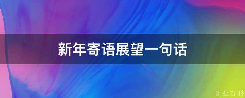 新年寄語展望一句話