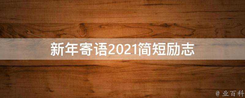 新年寄語2021簡短勵志