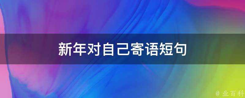 新年對自己寄語短句