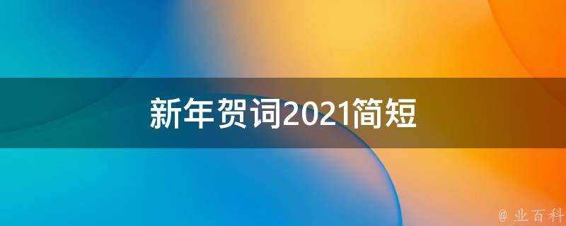 新年賀詞2021簡短