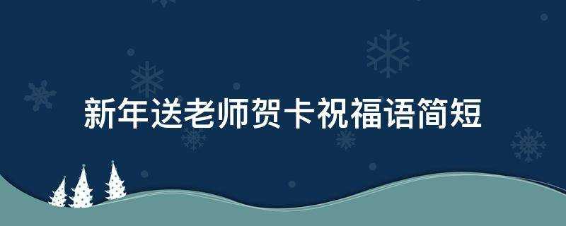 新年送老師賀卡祝福語簡短