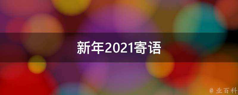 新年2021寄語