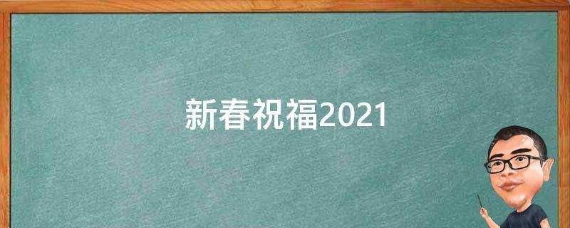 新春祝福2021