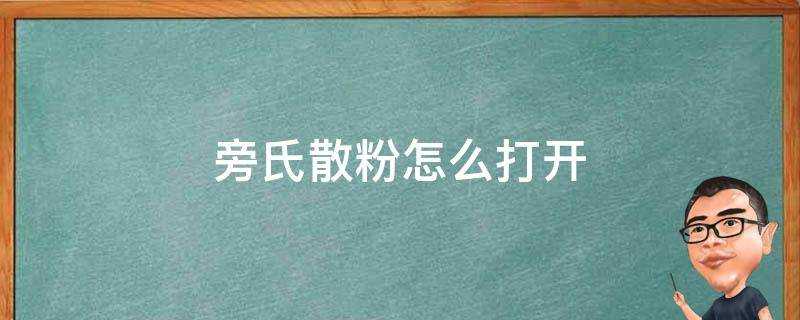 旁氏散粉怎麼開啟