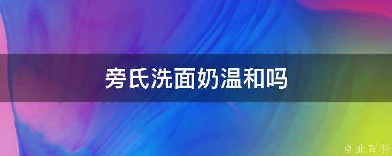 旁氏洗面奶溫和嗎