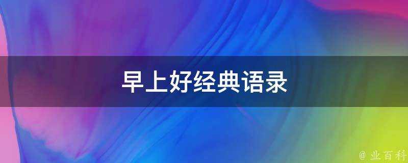 早上好經典語錄