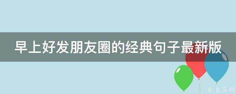 早上好發朋友圈的經典句子最新版