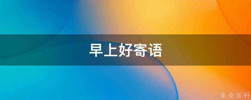 早上好寄語