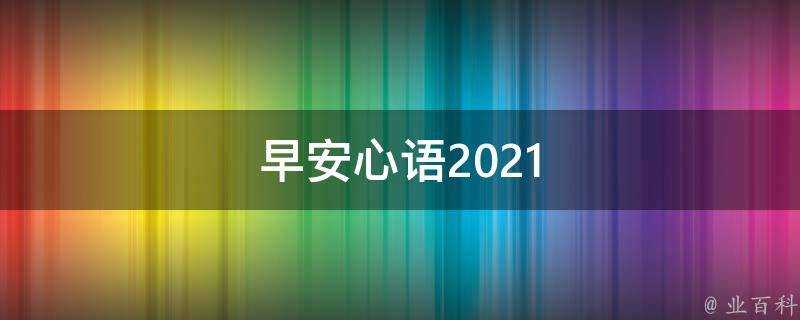 早安心語2021