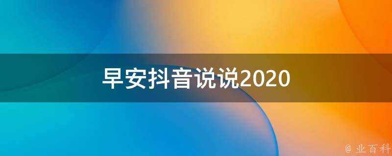 早安抖音說說2020