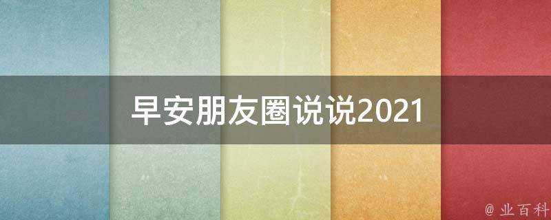 早安朋友圈說說2021