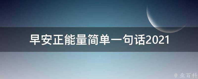 早安正能量簡單一句話2021