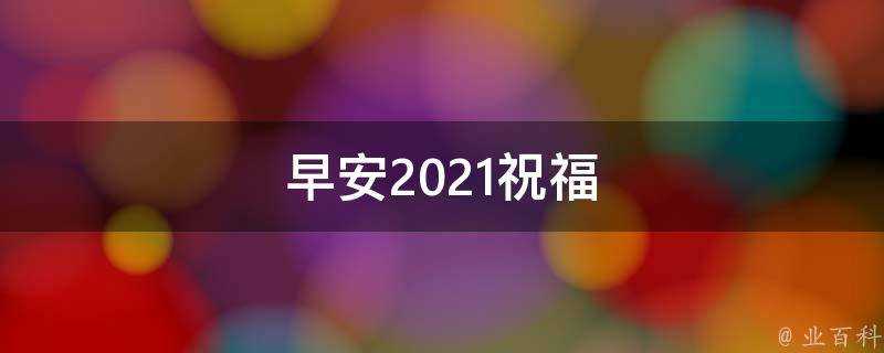 早安2021祝福