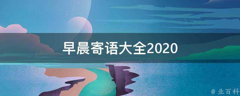 早晨寄語大全2020