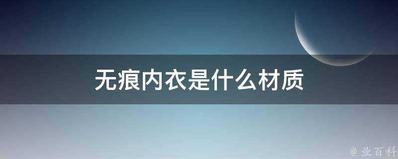 無痕內衣是什麼材質